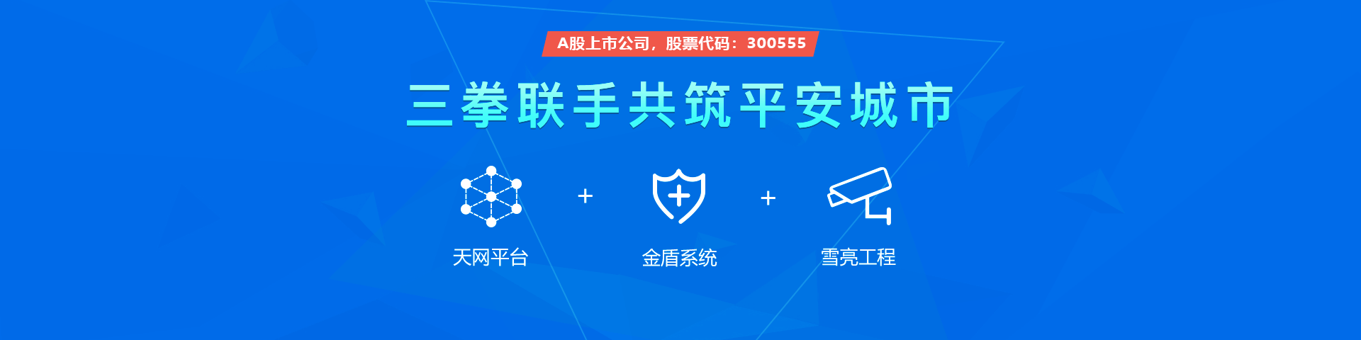 Ebpay物联雪亮工程三拳联手共筑平安城市