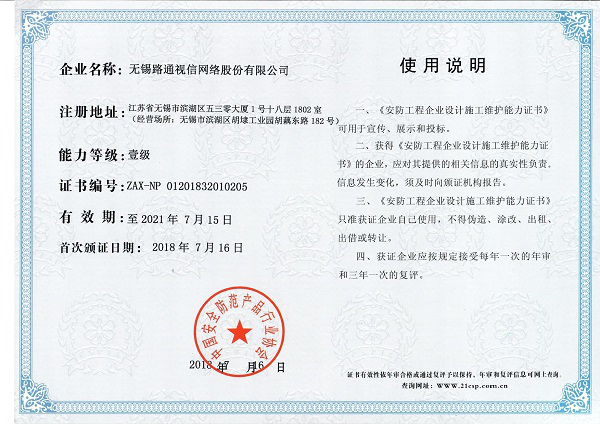 安防工程企业设计施工维护能力（壹级）证书